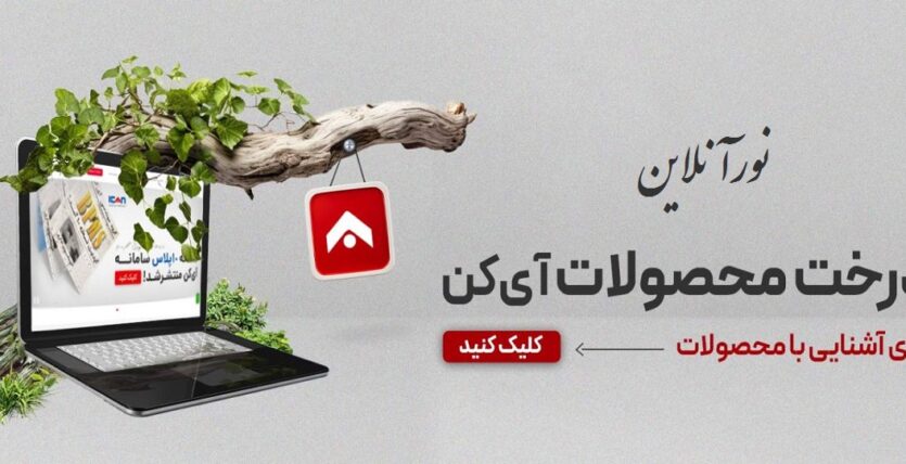 نورسازان قزوین و گروه مهندسی آیکن